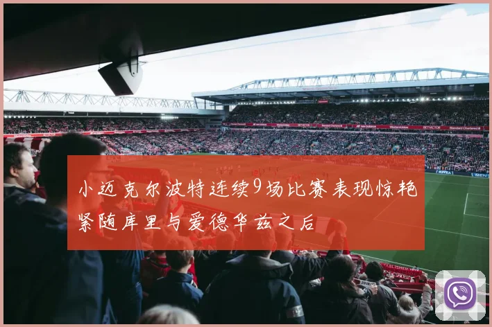 小迈克尔波特连续9场比赛表现惊艳紧随库里与爱德华兹之后