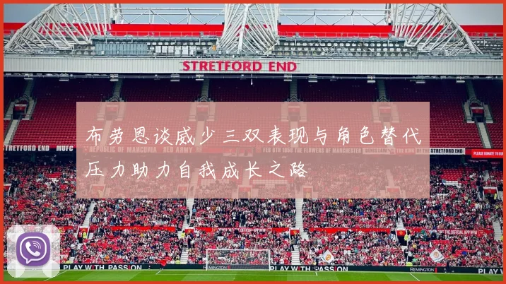 布劳恩谈威少三双表现与角色替代压力助力自我成长之路