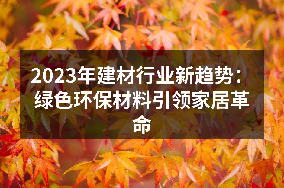 绿色建材引领家居新风尚