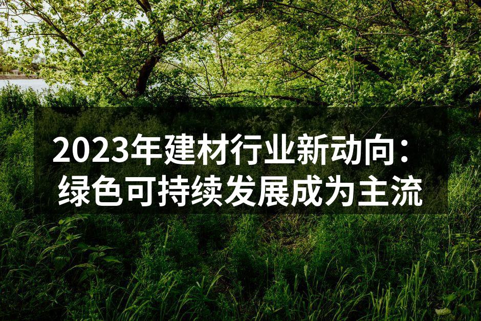 绿色建材展览会现场