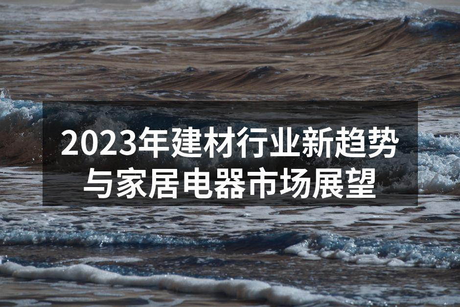 绿色建材提升家居环境
