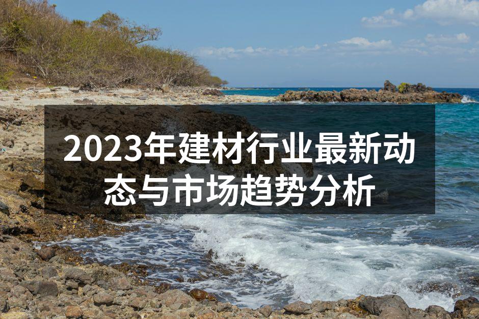 新型环保建材展示