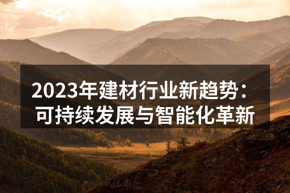 智能家居设备提升生活品质