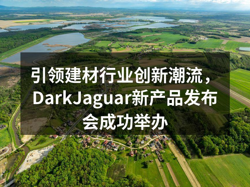 新产品发布会现场