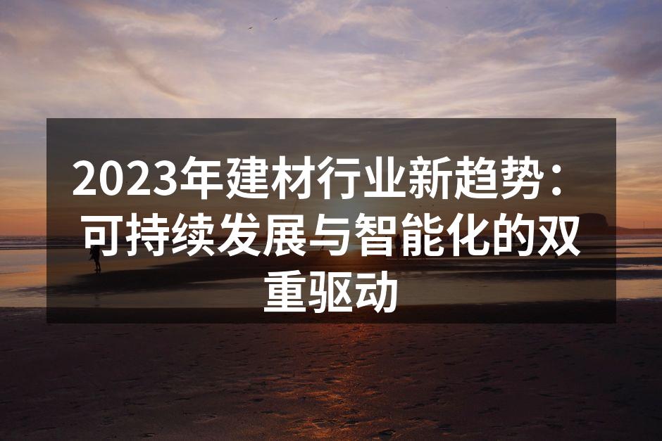 可持续材料在建筑中的应用