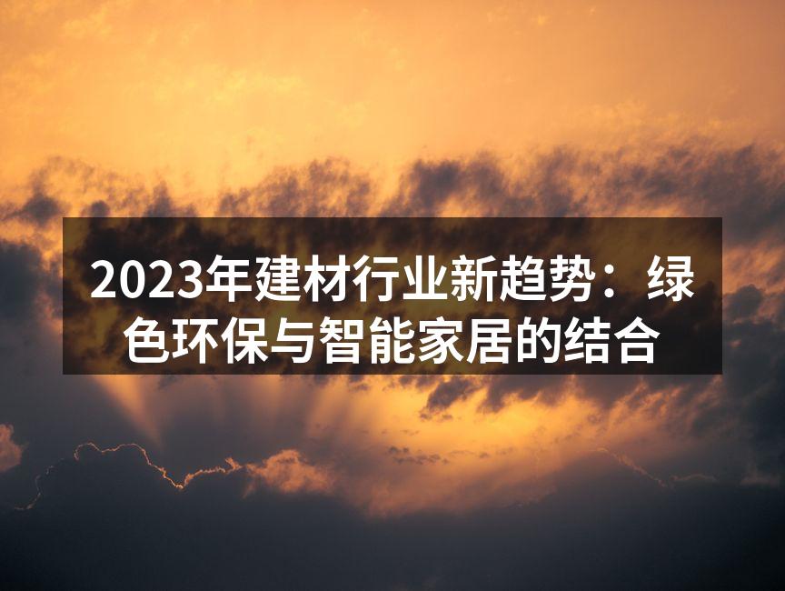 绿色环保建材展示