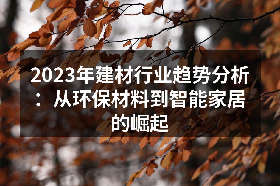 环保材料的创新应用